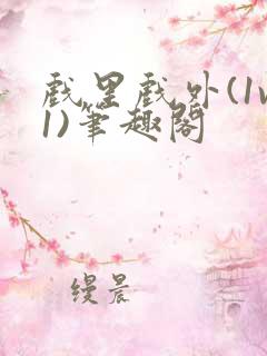 戏里戏外(1v1)笔趣阁