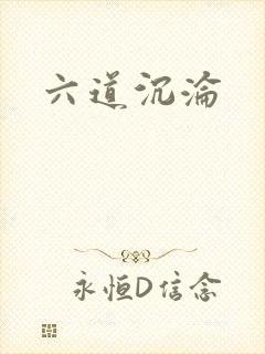 六道沉沦