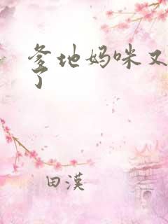 爹地妈咪又翘家了