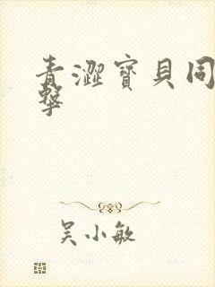 青涩宝贝同人射击