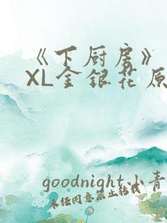 《下厨房》 TXL金银花原文