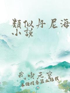 类似丹尼海格的小说