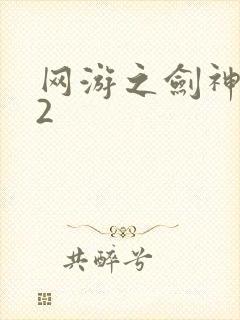 网游之剑神无风2