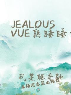 JEALOUSVUE熟睡睡觉
