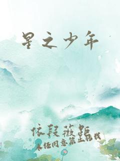 星之少年