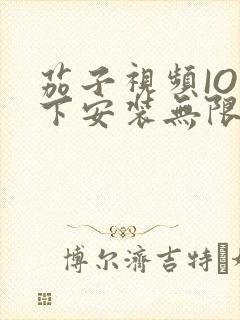 茄子视频IOS下安装无限看-丝瓜IOS苏州晶体