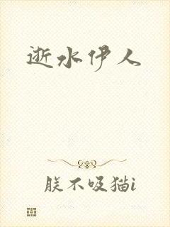 逝水伊人