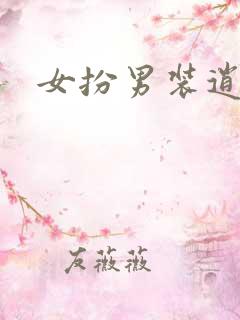 女扮男装逍遥侯