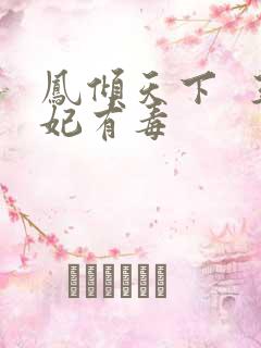 凤倾天下  王妃有毒