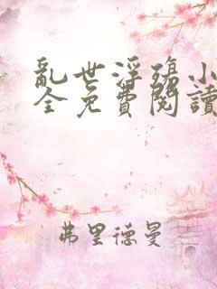 乱世浮殇小说大全免费阅读