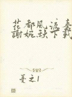 花都风流秦天柱谢婉秋下载小说