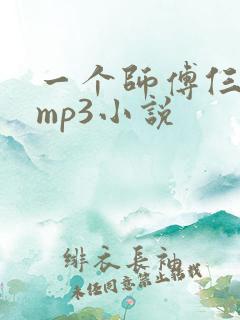 一个师傅仨徒弟mp3小说