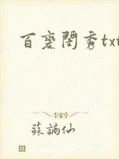 百变闺秀txt