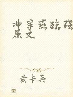 坤宁燕临强女主原文