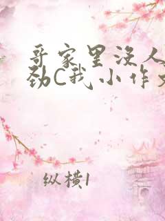 哥家里没人使点劲C我小作文小说