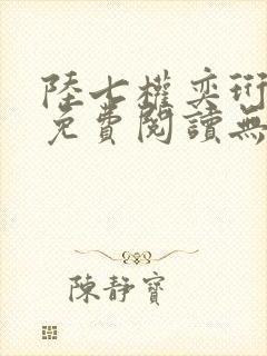 陆七权奕珩全文免费阅读无弹窗