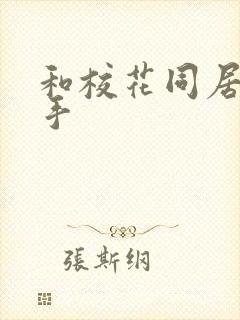 和校花同居的高手