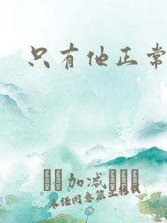 只有他正常小说