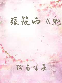 张筱雨《魁惑》