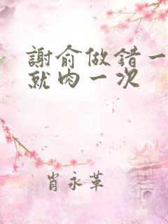 谢俞做错一道题就肉一次