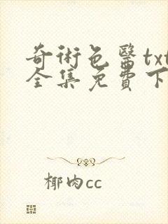 奇术色医txt全集免费下载