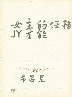 女主的任务需要JY才能