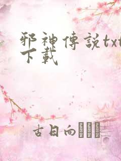 邪神传说txt下载