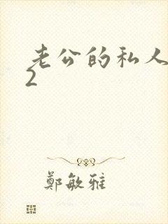 老公的私人秘书2