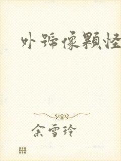 外号像颗怪味豆