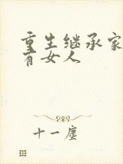 重生继承家族所有女人