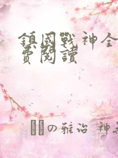 镇国战神全文免费阅读