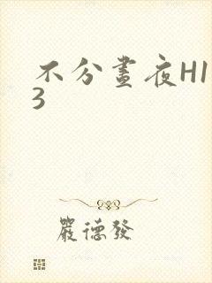不分昼夜H1V3