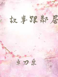 故事跟邻居恋爱