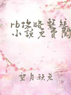 rb攻略系统的小说免费阅读