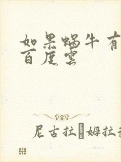 如果蜗牛有爱情百度云