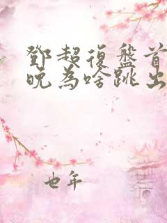 邓超复盘首登春晚为啥跳出画