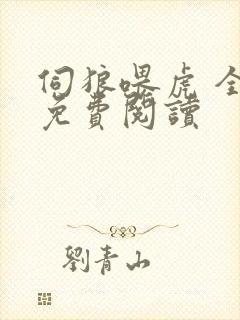 伺狼喂虎 全文免费阅读