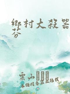 乡村大杀器田翠芬