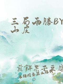 三局两胜BY桃山皮