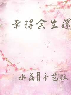 幸得余生还有你