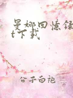 曼娜回忆录txt下载