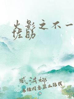 火影之不一样的佐助