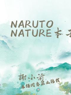 NARUTO NATURE本子