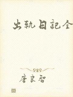 出轨日记全集