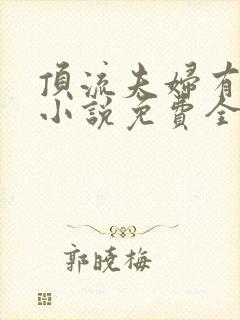 顶流夫妇有点甜小说免费全文在线阅读