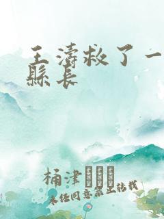 王涛救了一个女县长