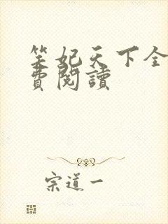 笑妃天下全文免费阅读