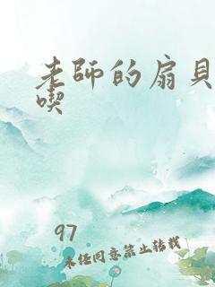 老师的扇贝真好吃