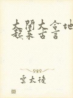 大开大合地动了起来古言