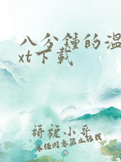 八分钟的温暖txt下载